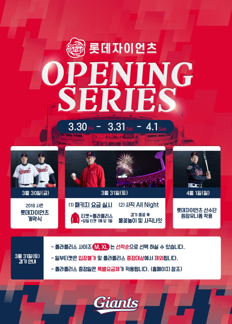 롯데, 2018시즌 홈 개막전 및 팬사랑 페스티벌 개최